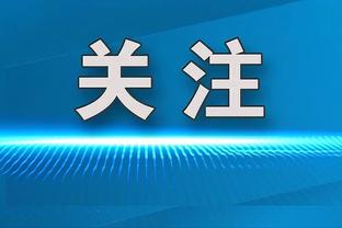 亚历山大：我专注赢球 想尽可能成为我们能成为的最好队伍